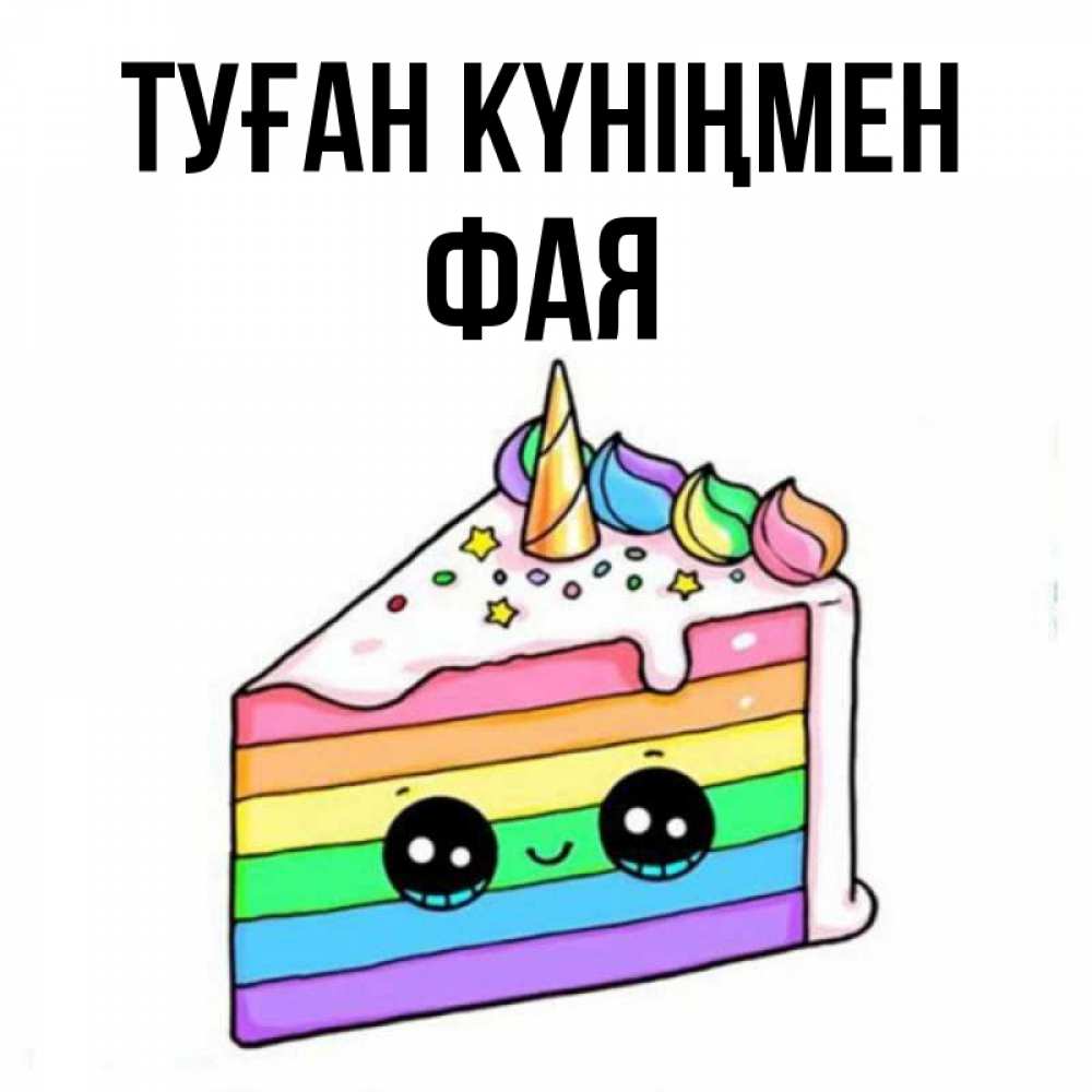 Открытка на каждый день с именем, Фая Туған күніңмен с днем варенья Прикольная открытка с пожеланием онлайн скачать бесплатно 
