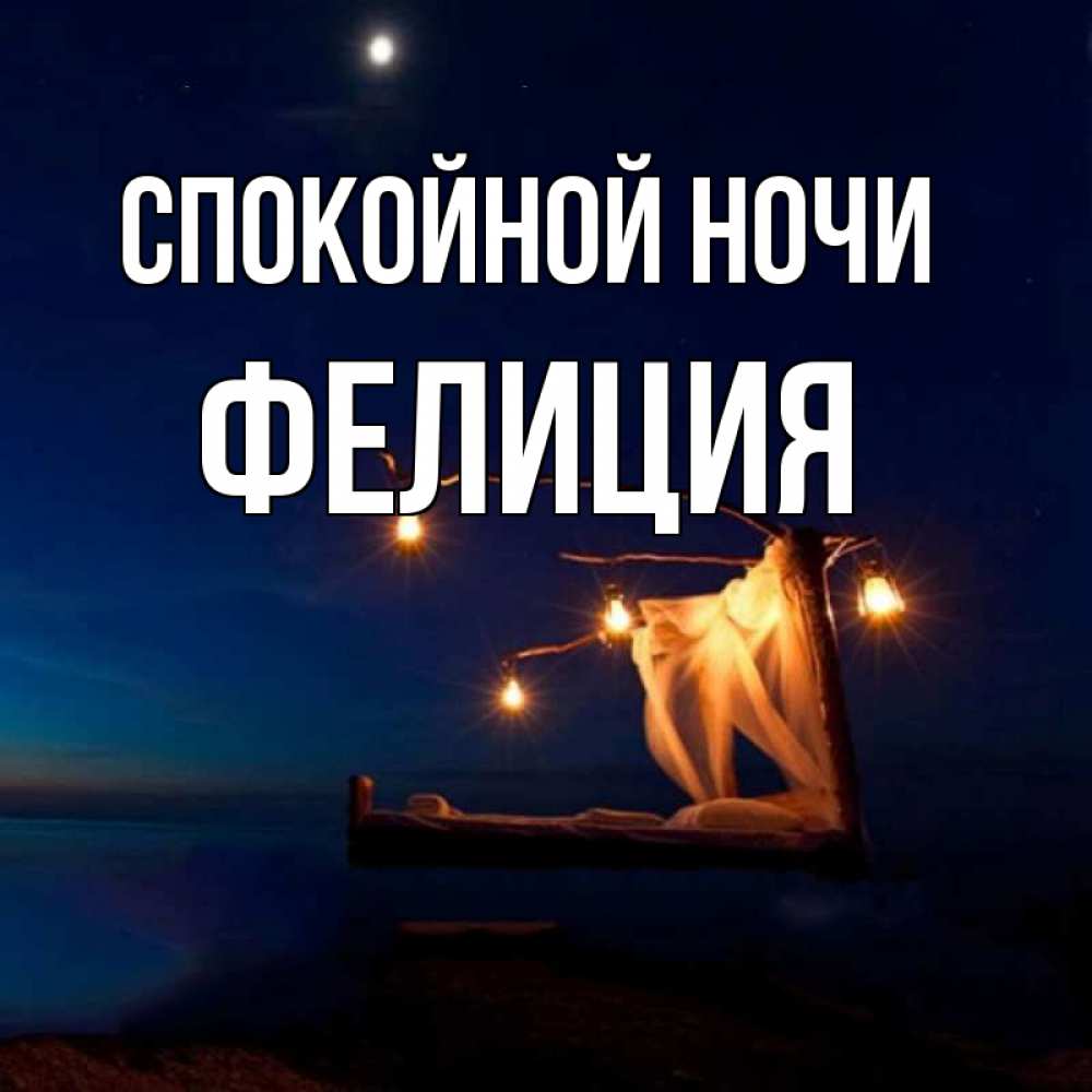 Открытка на каждый день с именем, Фелиция Спокойной ночи милый мой Прикольная открытка с пожеланием онлайн скачать бесплатно 