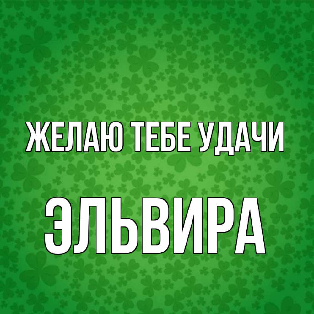 Открытка на каждый день с именем, Эльвира Желаю тебе удачи много листочков на удачу Прикольная открытка с пожеланием онлайн скачать бесплатно 