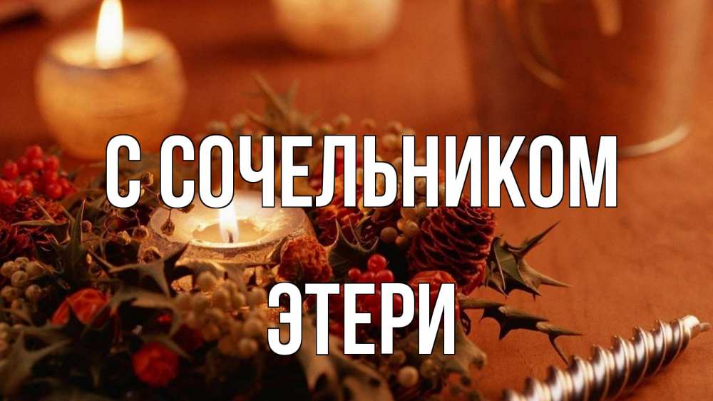 Открытка на каждый день с именем, Этери С сочельником сочельник Прикольная открытка с пожеланием онлайн скачать бесплатно 