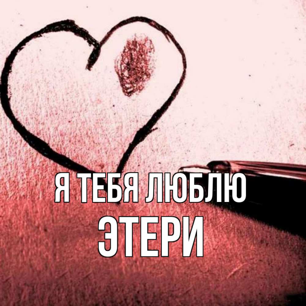 Открытка на каждый день с именем, Этери Я тебя люблю черное сердце Прикольная открытка с пожеланием онлайн скачать бесплатно 