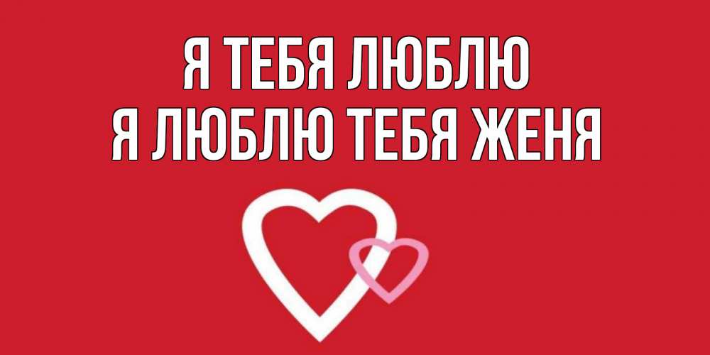 Открытка на каждый день с именем, Я-люблю-тебя-женя Я тебя люблю сердце Прикольная открытка с пожеланием онлайн скачать бесплатно 