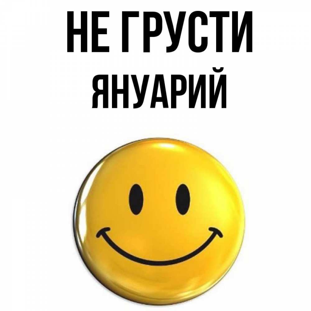Открытка на каждый день с именем, Януарий Не грусти желаем всем позитива Прикольная открытка с пожеланием онлайн скачать бесплатно 