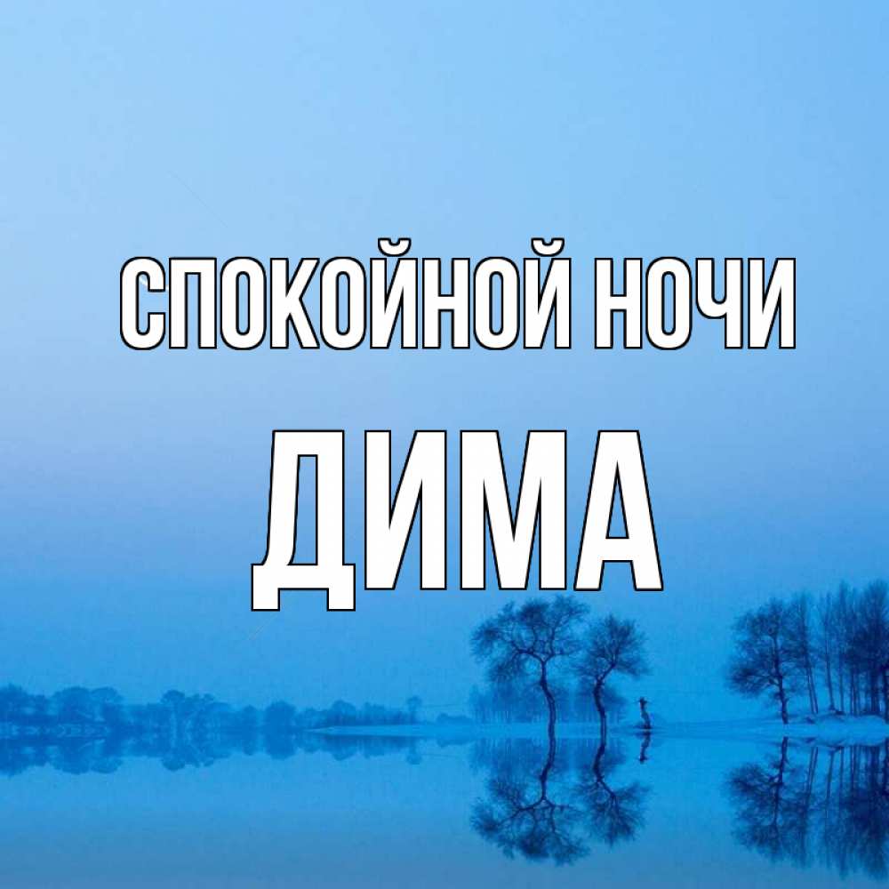 Открытка на каждый день с именем, дима Спокойной ночи весна Прикольная открытка с пожеланием онлайн скачать бесплатно 