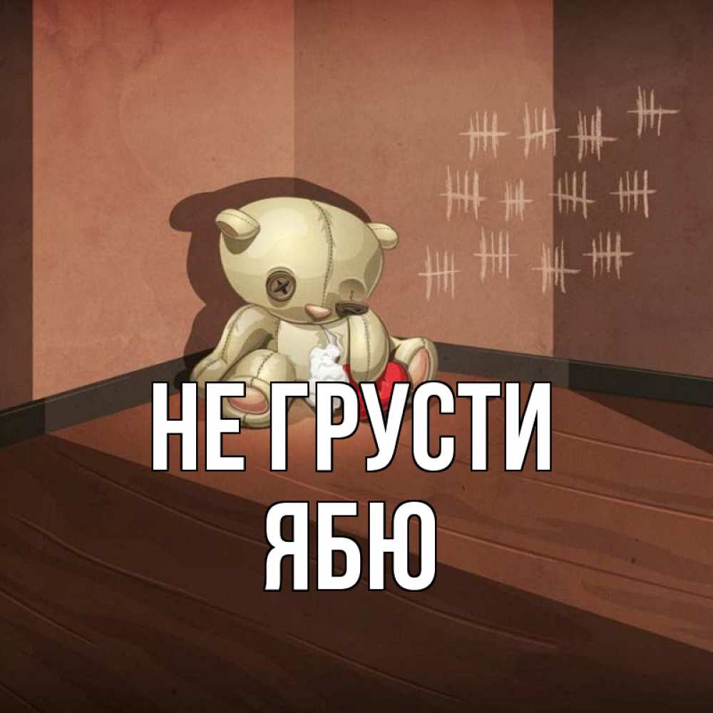 Открытка на каждый день с именем, ябю Не грусти мишку бросила хозяйка Прикольная открытка с пожеланием онлайн скачать бесплатно 