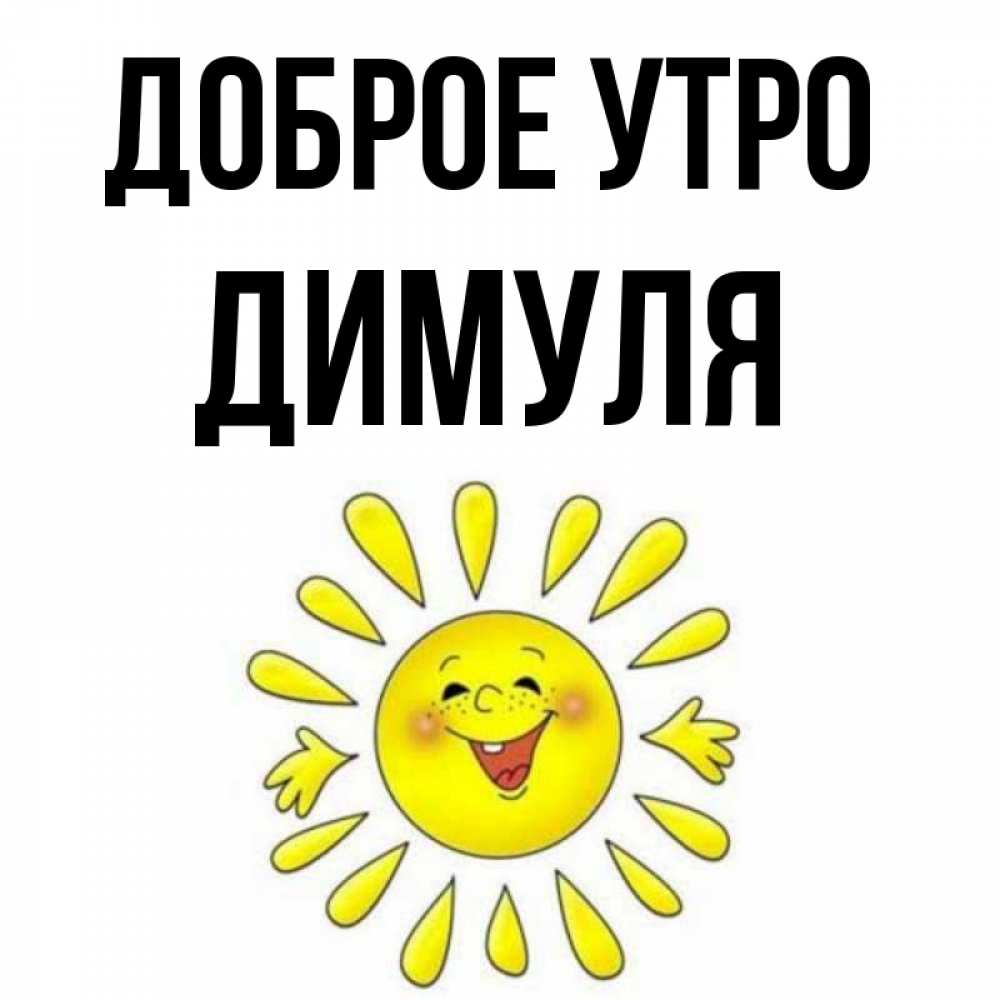 Доброе утро димуля картинки