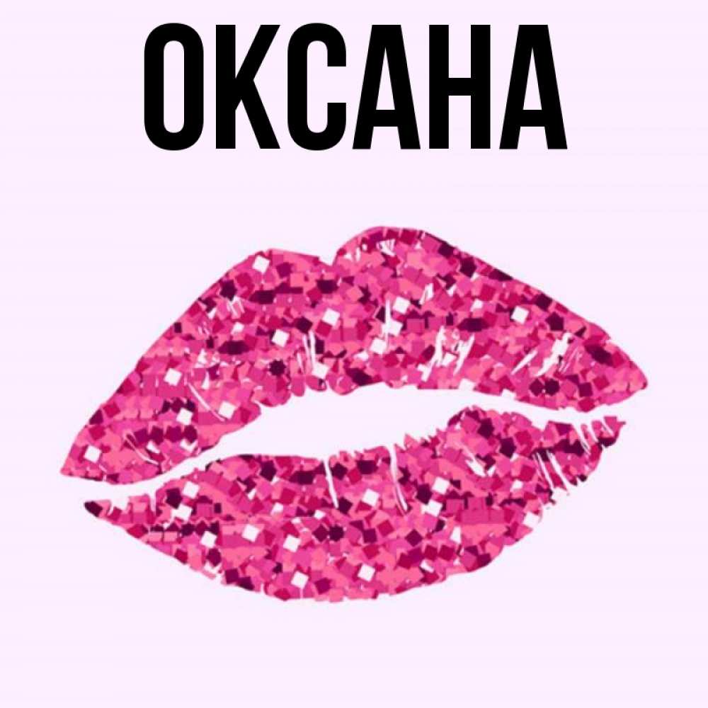 Днем, оксана открытка с именем