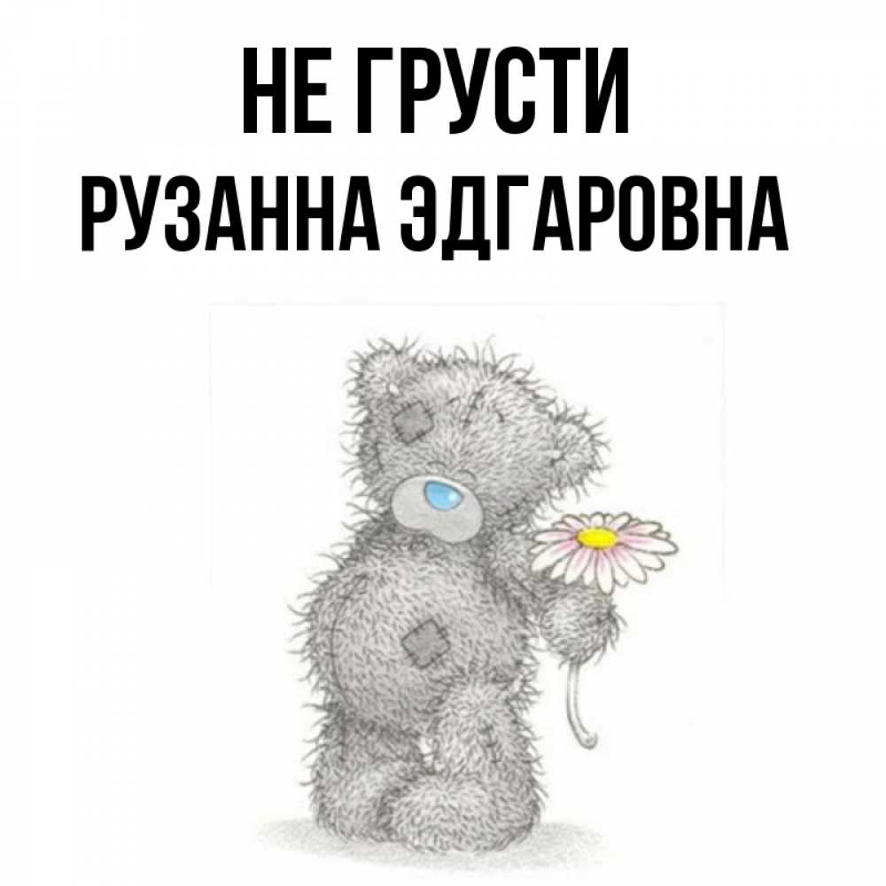 Картинка мишка не грусти