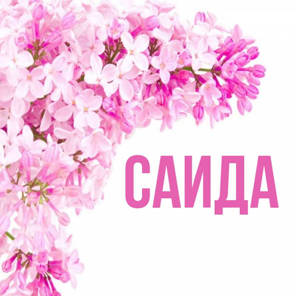 Саид картинки с именами