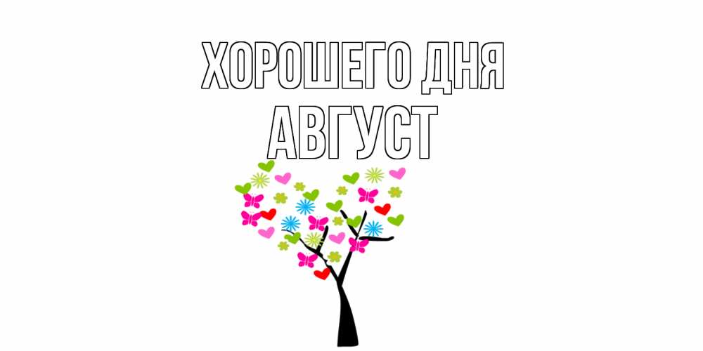 Открытка на каждый день с именем, Август Хорошего дня открытки на каждый день Прикольная открытка с пожеланием онлайн скачать бесплатно 