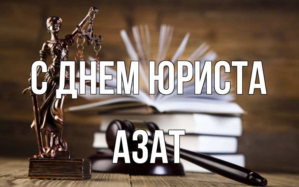 Открытка на каждый день с именем, Азат С днем юриста с днем юриста Прикольная открытка с пожеланием онлайн скачать бесплатно 
