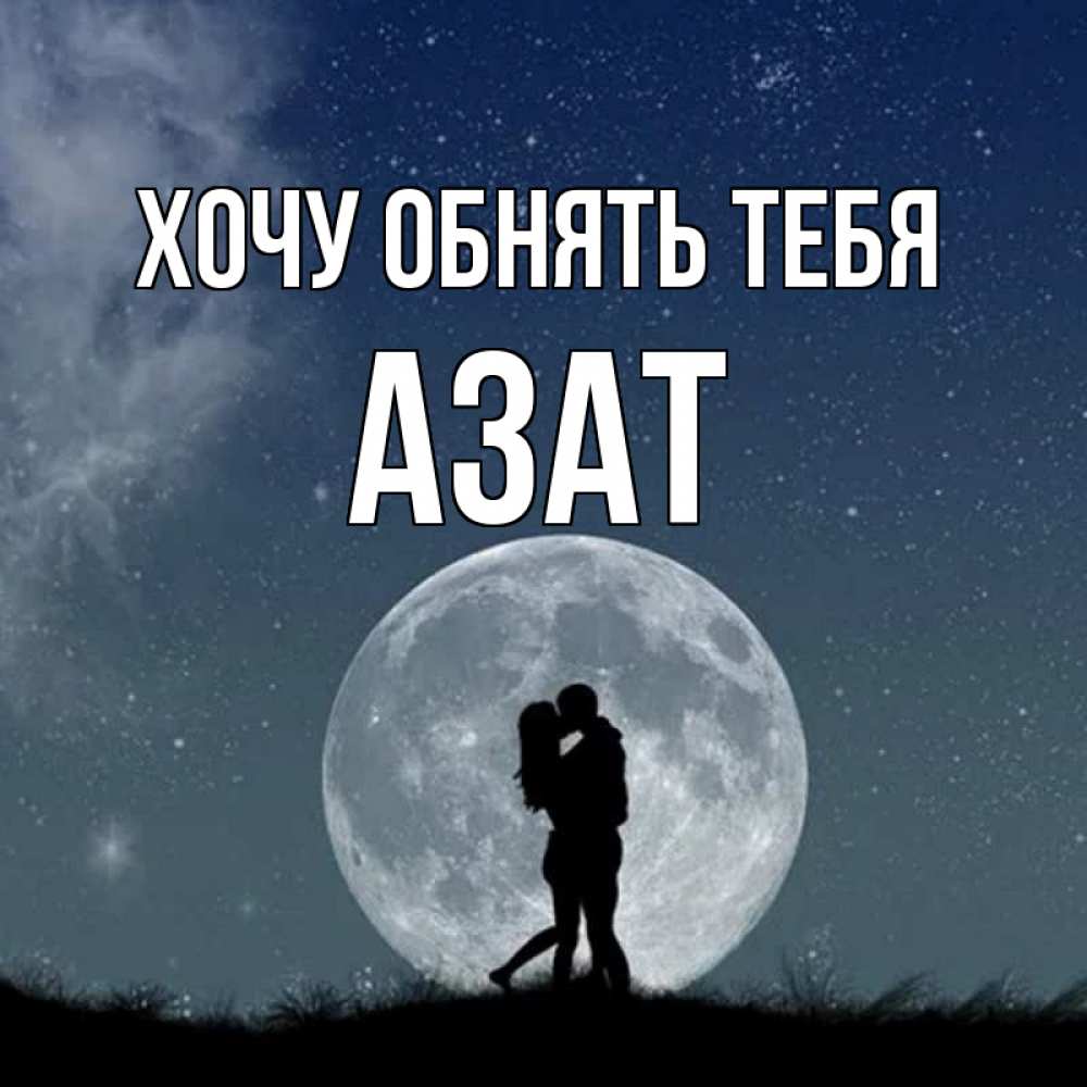 Открытка на каждый день с именем, Азат Хочу обнять тебя сладкая парочка Прикольная открытка с пожеланием онлайн скачать бесплатно 