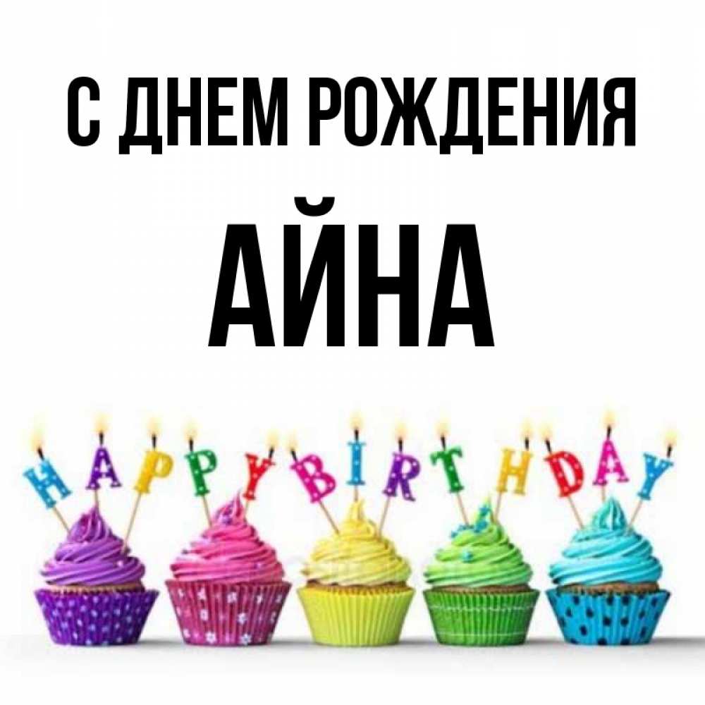 Открытка на каждый день с именем, Айна С днем рождения открытка ко дню рождения с разноцветными вкусняшками Прикольная открытка с пожеланием онлайн скачать бесплатно 