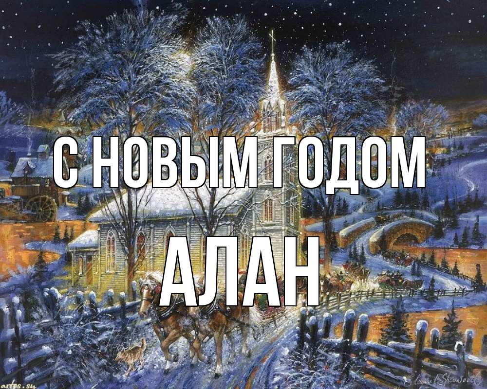 Открытка на каждый день с именем, Алан С новым годом упряжка лошадей, лошади, новый год Прикольная открытка с пожеланием онлайн скачать бесплатно 