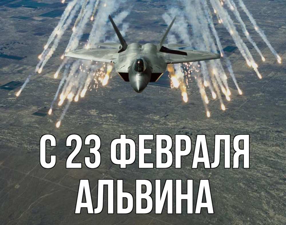 Открытка на каждый день с именем, Альвина С 23 февраля 23 февраля Прикольная открытка с пожеланием онлайн скачать бесплатно 