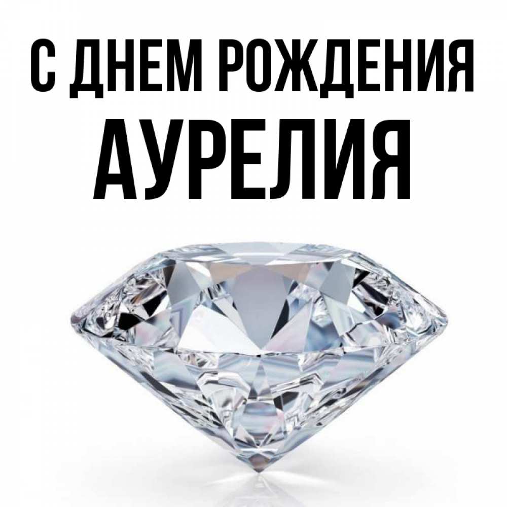 Открытка на каждый день с именем, Аурелия С днем рождения к пожеланием быть богатым Прикольная открытка с пожеланием онлайн скачать бесплатно 