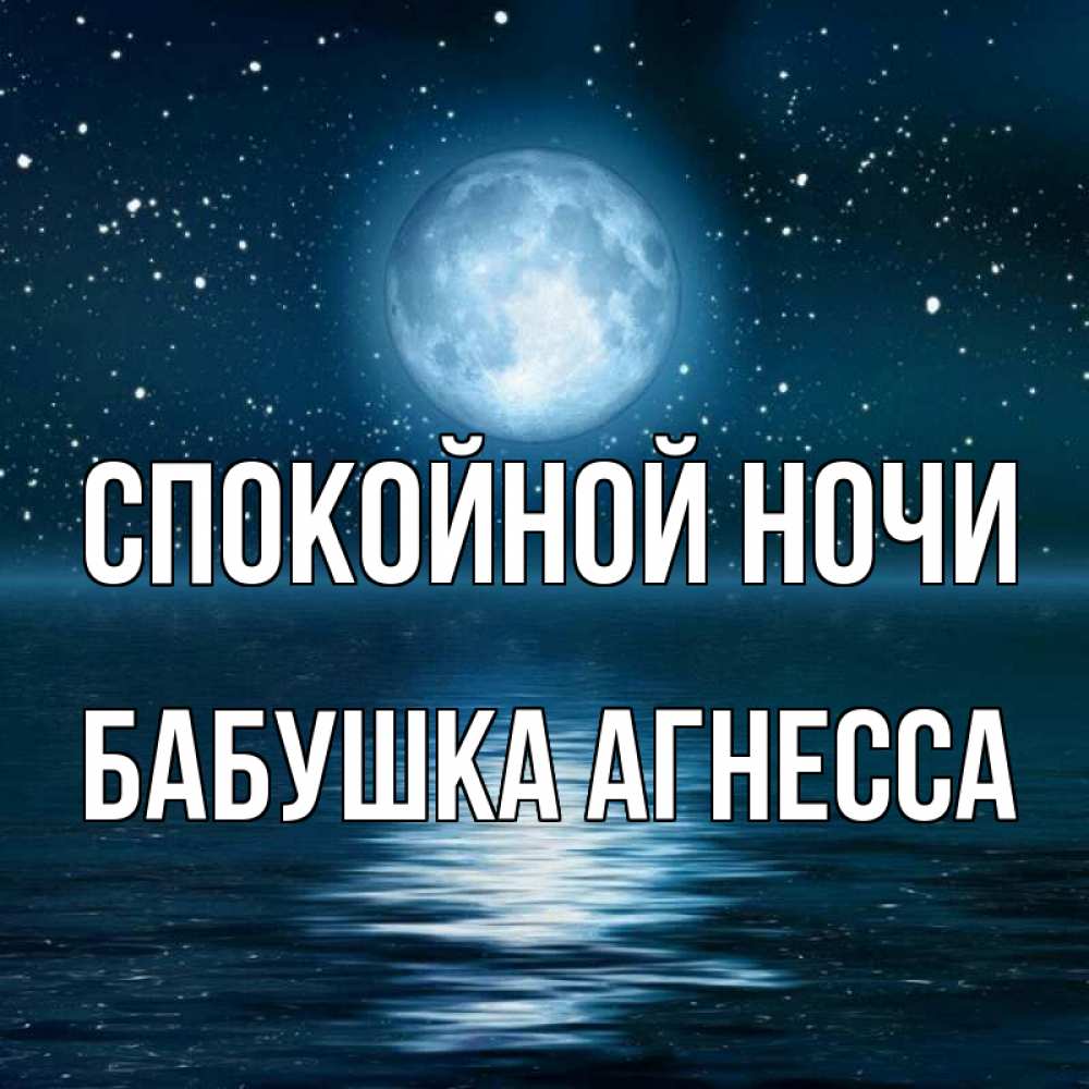 Открытка на каждый день с именем, Бабушка-Агнесса Спокойной ночи звезды Прикольная открытка с пожеланием онлайн скачать бесплатно 