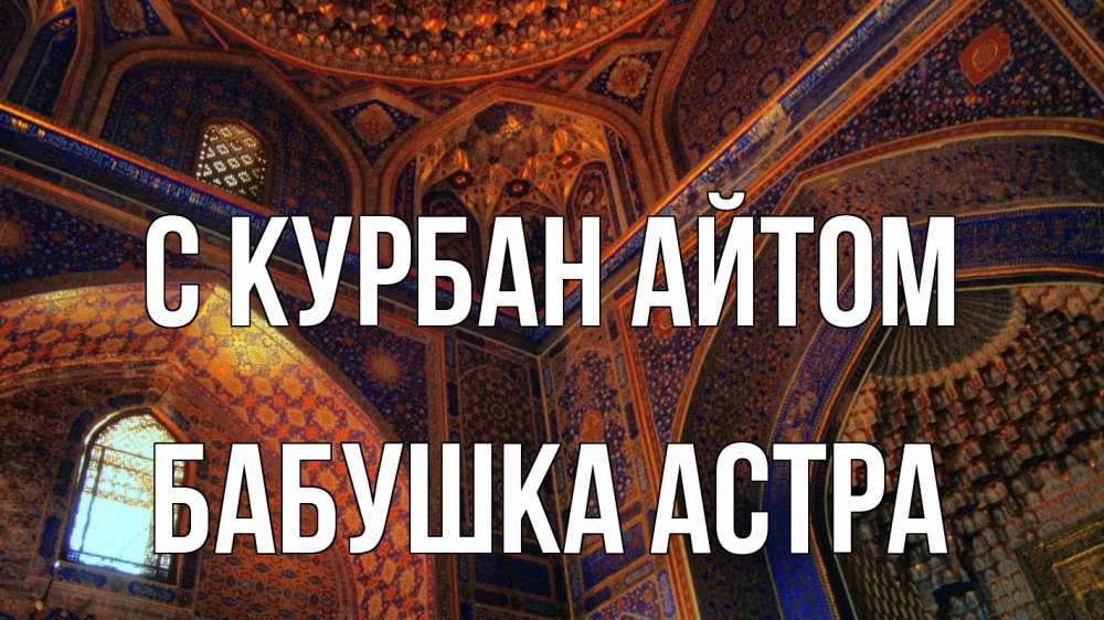 Открытка на каждый день с именем, Бабушка-Астра С курбан айтом мечеть Прикольная открытка с пожеланием онлайн скачать бесплатно 