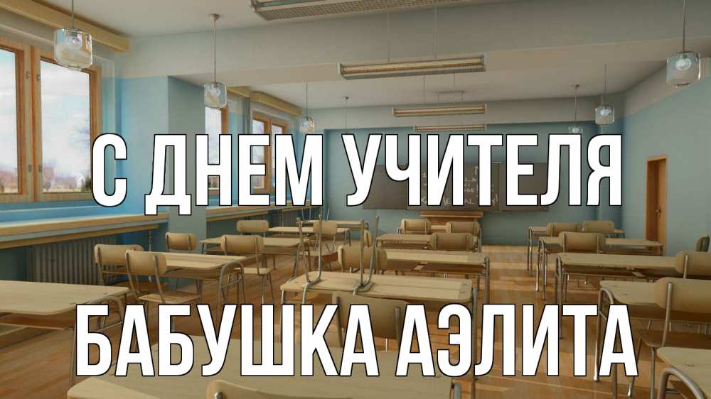 Открытка на каждый день с именем, Бабушка-Аэлита С днем учителя с днем учителя Прикольная открытка с пожеланием онлайн скачать бесплатно 