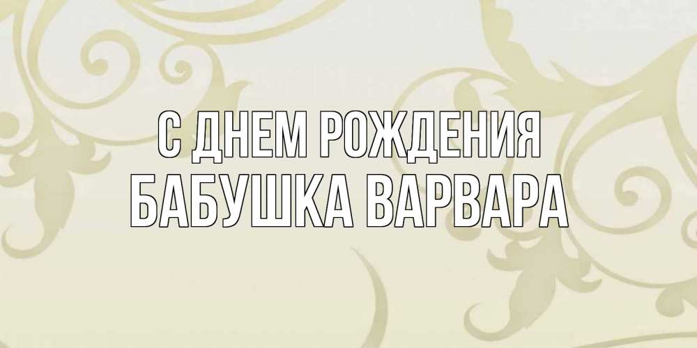 Открытка на каждый день с именем, Бабушка-Варвара С днем рождения Открытка с простым фоном Прикольная открытка с пожеланием онлайн скачать бесплатно 