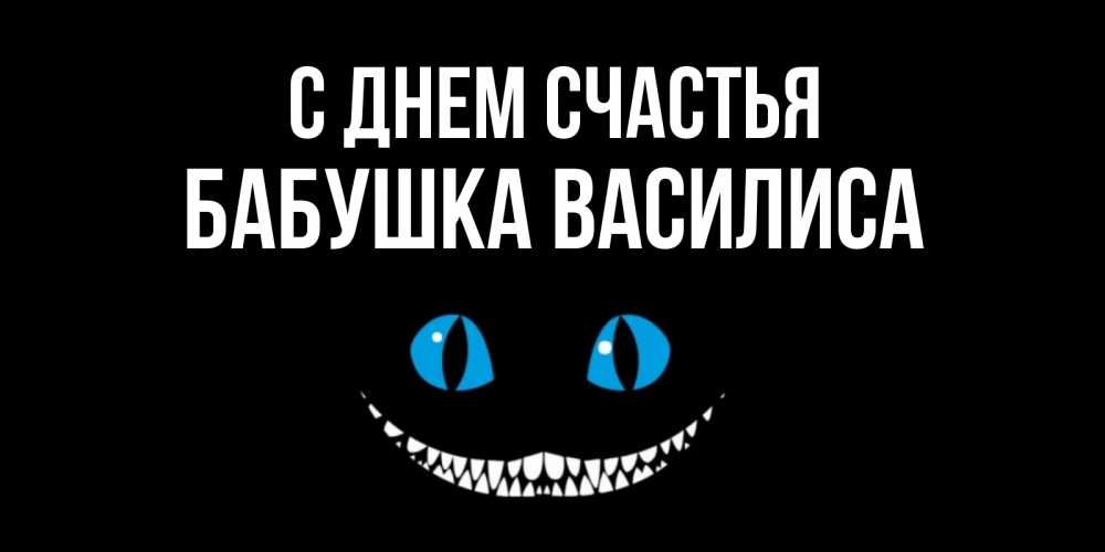 Открытка на каждый день с именем, Бабушка-Василиса С днем счастья кот улыбается Прикольная открытка с пожеланием онлайн скачать бесплатно 