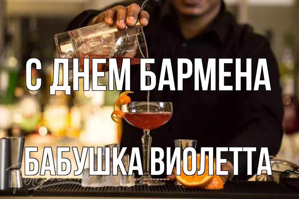 Открытка на каждый день с именем, Бабушка-Виолетта С днем бармена с днем бармена Прикольная открытка с пожеланием онлайн скачать бесплатно 