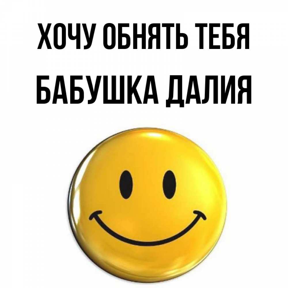 Открытка на каждый день с именем, Бабушка-Далия Хочу обнять тебя открытки которые можно подписывать онлайн по своему усмотрению бесплатно Прикольная открытка с пожеланием онлайн скачать бесплатно 