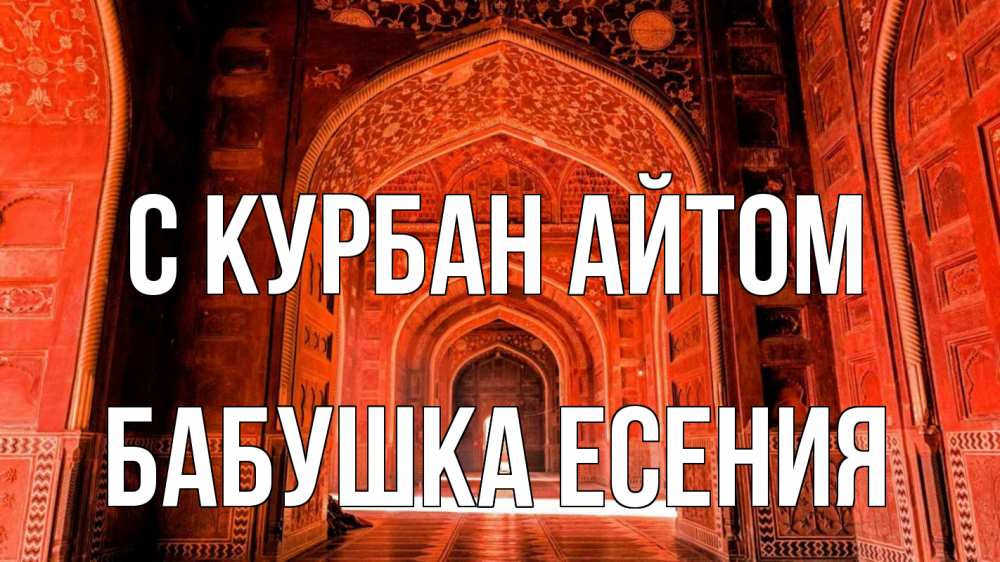 Открытка на каждый день с именем, Бабушка-Есения С курбан айтом мечеть 1 Прикольная открытка с пожеланием онлайн скачать бесплатно 