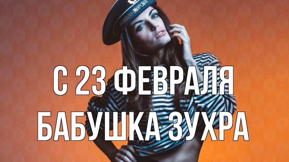 Открытка на каждый день с именем, Бабушка-Зухра С 23 февраля 23 февраля Прикольная открытка с пожеланием онлайн скачать бесплатно 