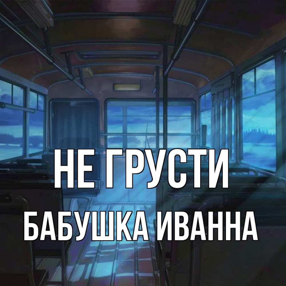 Открытка на каждый день с именем, Бабушка-Иванна Не грусти страшилка Прикольная открытка с пожеланием онлайн скачать бесплатно 