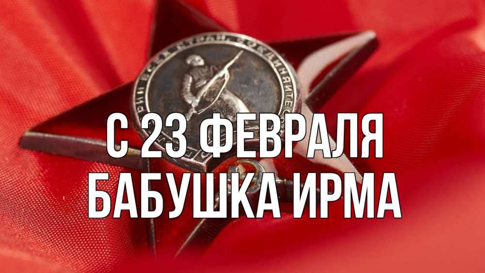 Открытка на каждый день с именем, Бабушка-Ирма С 23 февраля 23 февраля Прикольная открытка с пожеланием онлайн скачать бесплатно 