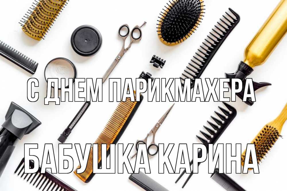 Открытка на каждый день с именем, Бабушка-Карина С днем парикмахера с днем парикмахера расческа Прикольная открытка с пожеланием онлайн скачать бесплатно 