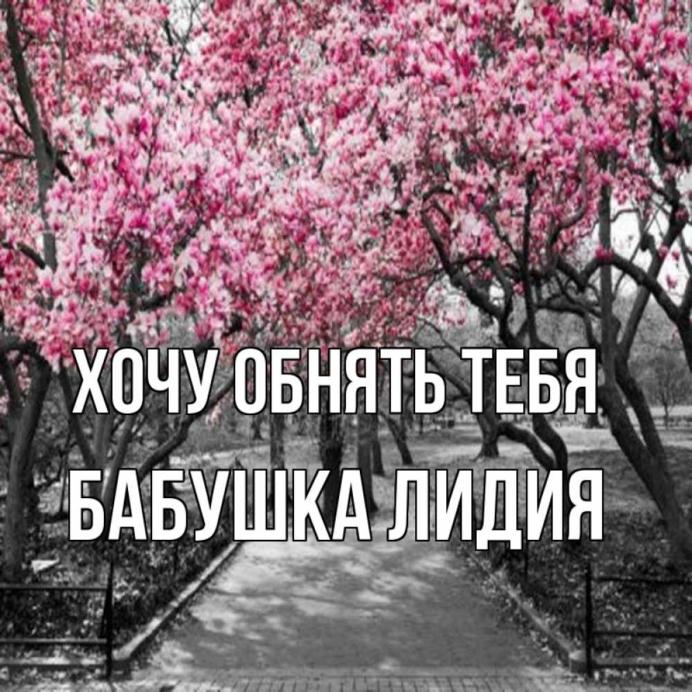 Открытка на каждый день с именем, Бабушка-Лидия Хочу обнять тебя обработанное фото Прикольная открытка с пожеланием онлайн скачать бесплатно 