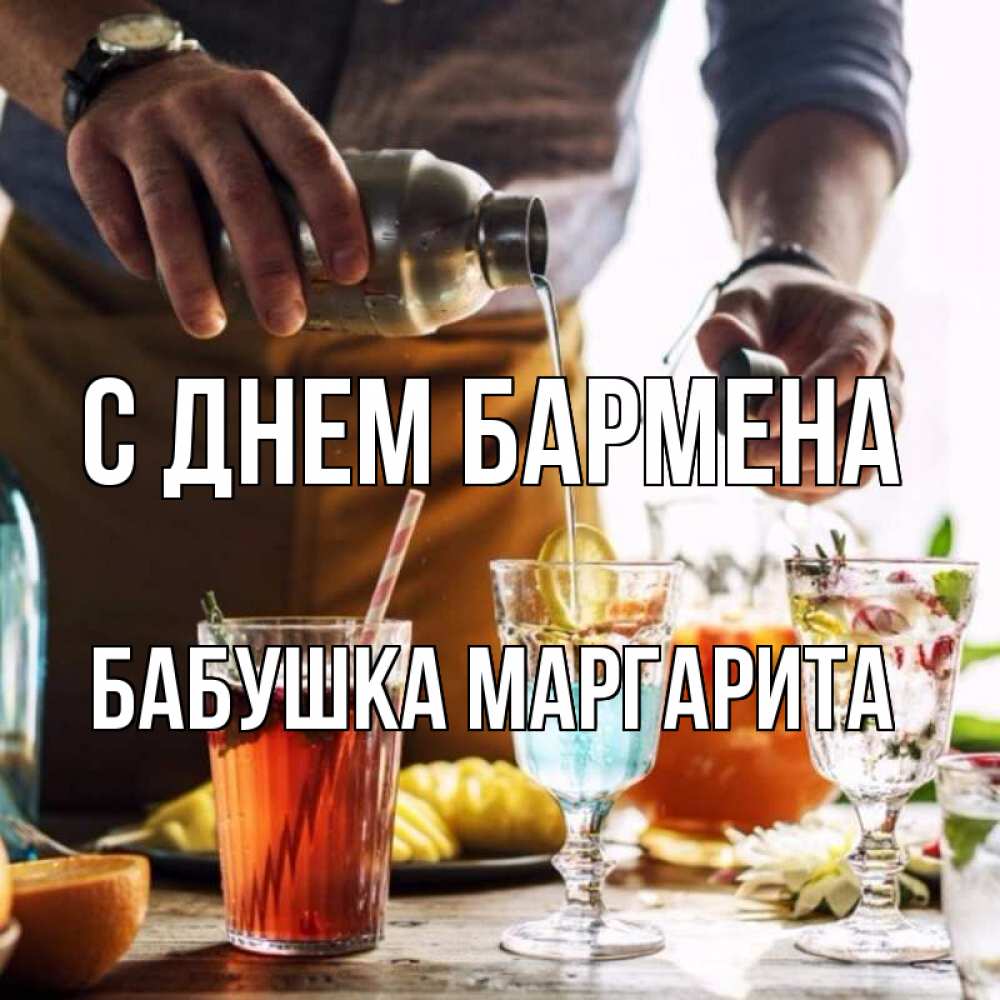 Открытка на каждый день с именем, Бабушка-Маргарита С днем бармена с днем бармена Прикольная открытка с пожеланием онлайн скачать бесплатно 