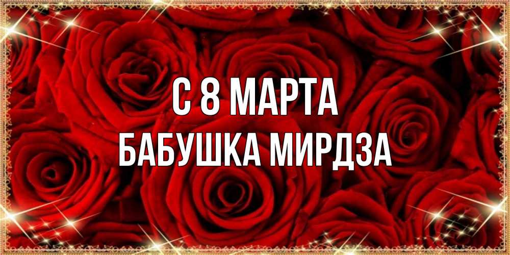 Открытка на каждый день с именем, Бабушка-Мирдза С 8 МАРТА открытка для любимой Прикольная открытка с пожеланием онлайн скачать бесплатно 