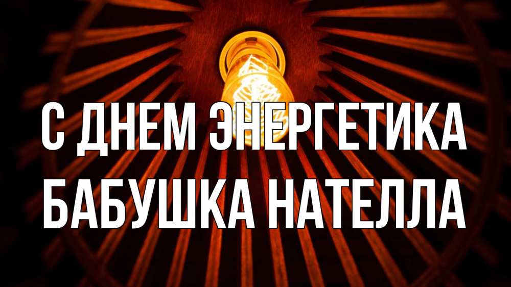 Открытка на каждый день с именем, Бабушка-Нателла С днем энергетика лампа Прикольная открытка с пожеланием онлайн скачать бесплатно 