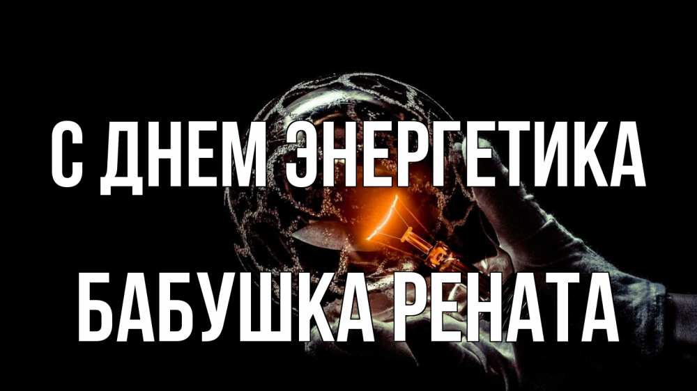 Открытка на каждый день с именем, Бабушка-Рената С днем энергетика лампа Прикольная открытка с пожеланием онлайн скачать бесплатно 