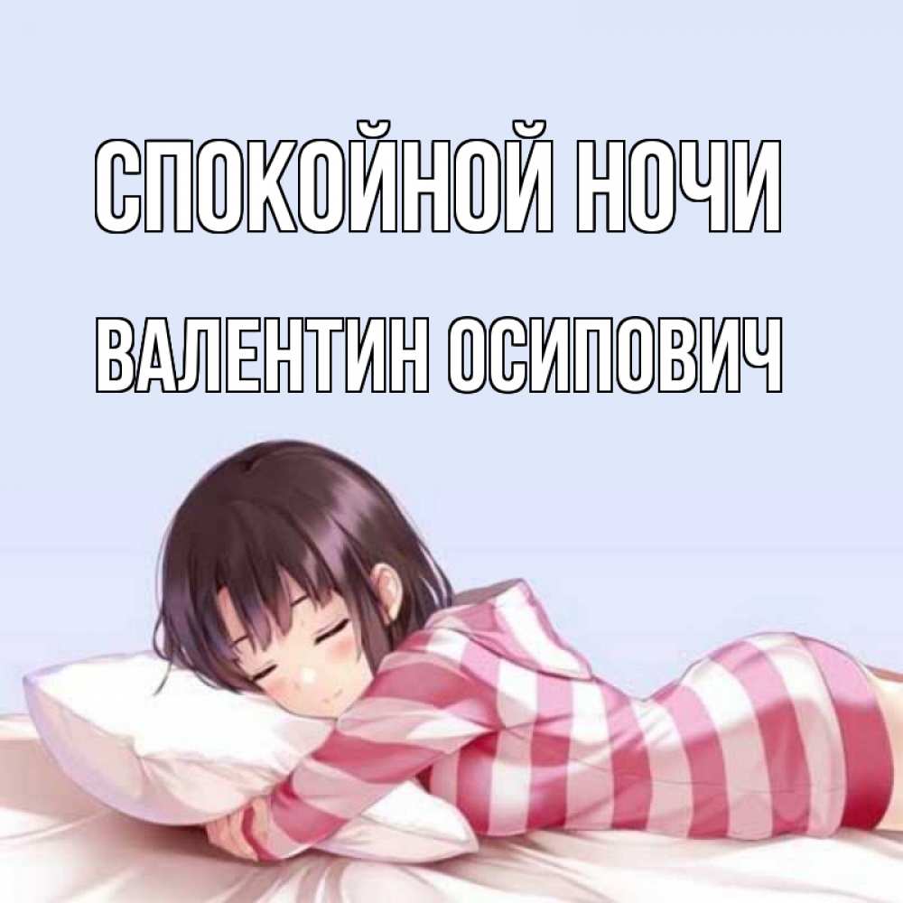 Открытка на каждый день с именем, Валентин-Осипович Спокойной ночи сладких снов в стиле аниме Прикольная открытка с пожеланием онлайн скачать бесплатно 