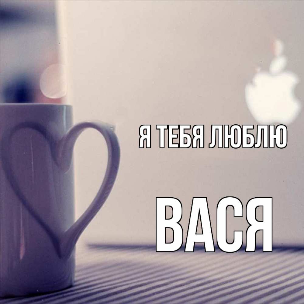 Открытка на каждый день с именем, Вася Я тебя люблю знак яблока Прикольная открытка с пожеланием онлайн скачать бесплатно 