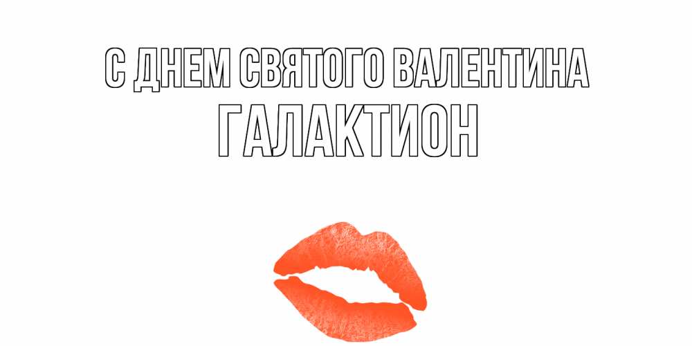 Открытка на каждый день с именем, Галактион С днем Святого Валентина губы на день всех влюбленных Прикольная открытка с пожеланием онлайн скачать бесплатно 