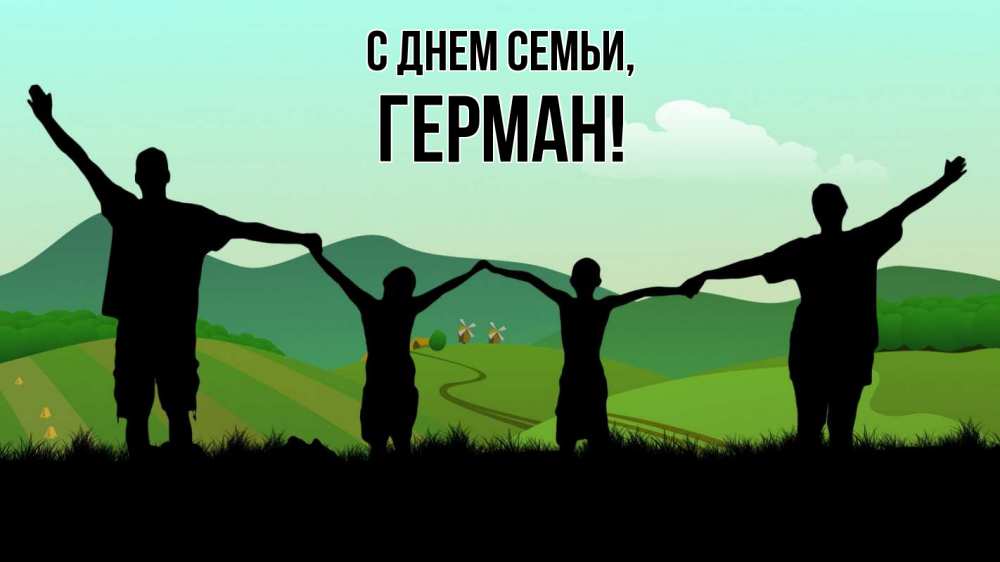 Открытка на каждый день с именем, Герман С днем семьи с днем семьи Прикольная открытка с пожеланием онлайн скачать бесплатно 