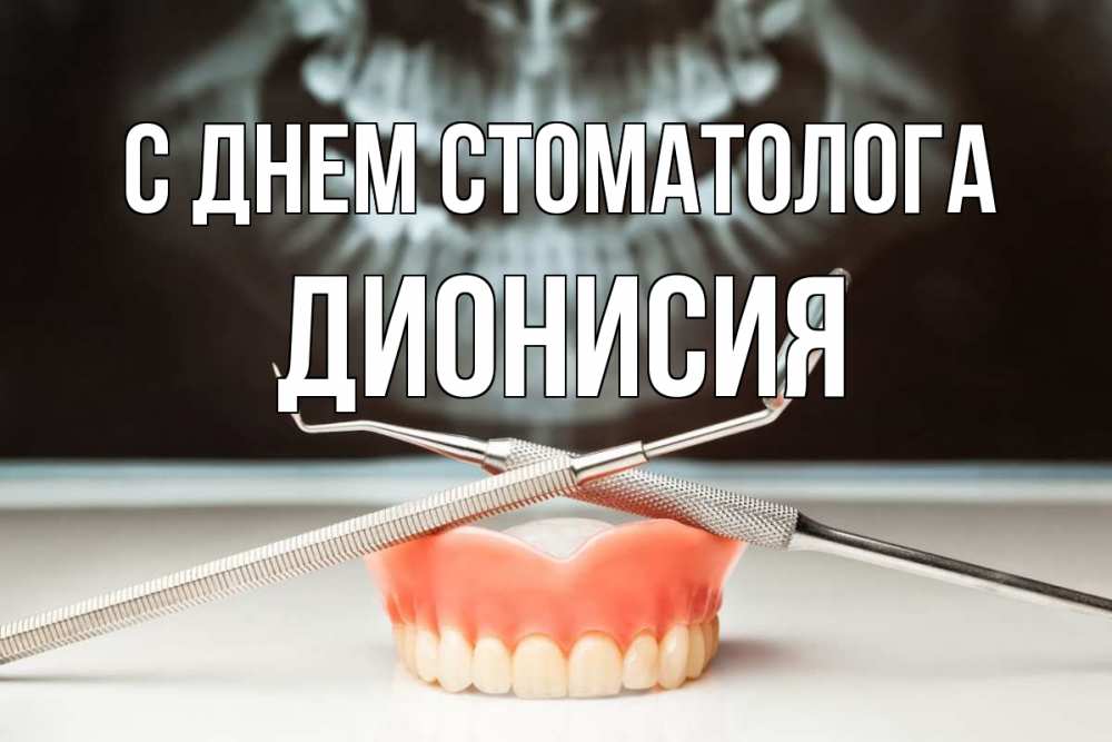 Открытка на каждый день с именем, Дионисия С днем стоматолога с днем стоматолога Прикольная открытка с пожеланием онлайн скачать бесплатно 