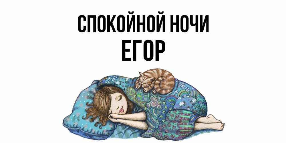 Открытка на каждый день с именем, Егор Спокойной ночи пожелания сладких снов для подруги Прикольная открытка с пожеланием онлайн скачать бесплатно 