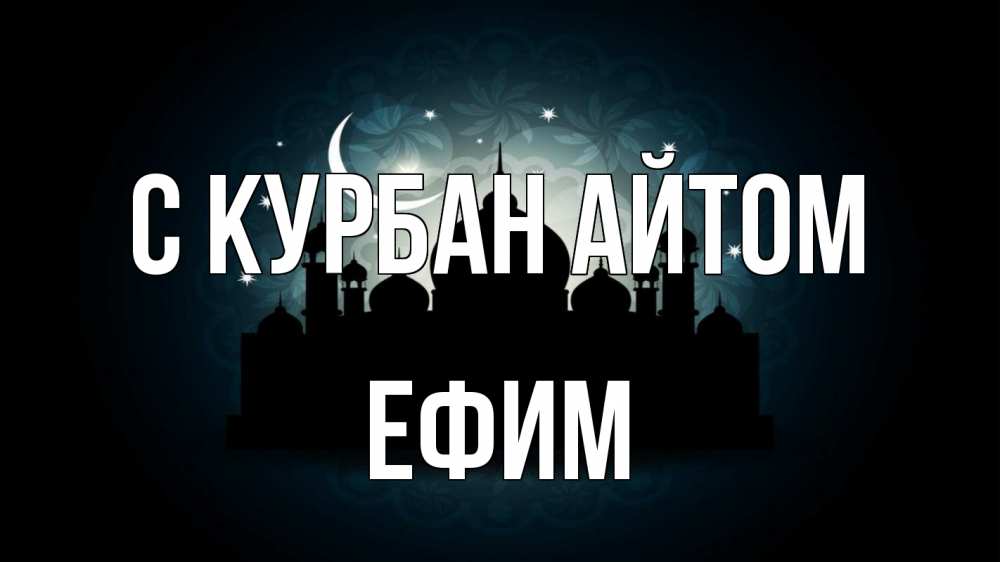 Открытка на каждый день с именем, Ефим С курбан айтом мечеть Прикольная открытка с пожеланием онлайн скачать бесплатно 