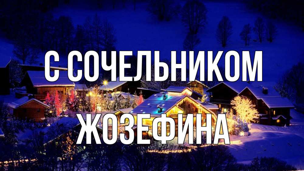 Открытка на каждый день с именем, Жозефина С сочельником сочельник Прикольная открытка с пожеланием онлайн скачать бесплатно 