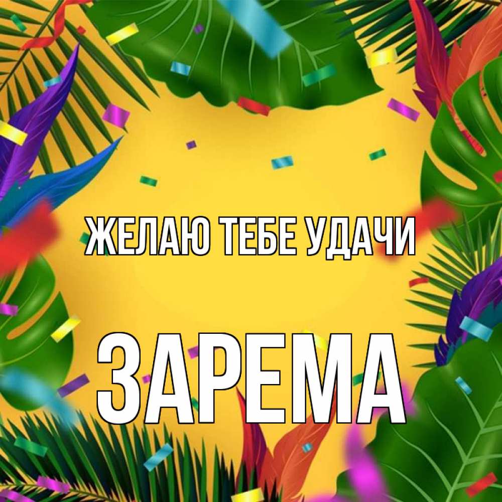 Открытка на каждый день с именем, Зарема Желаю тебе удачи тропики Прикольная открытка с пожеланием онлайн скачать бесплатно 
