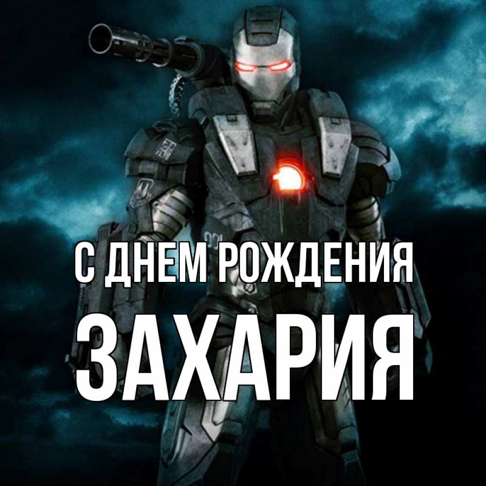 Открытка на каждый день с именем, Захария С днем рождения марвел супергерой в новом костюме Прикольная открытка с пожеланием онлайн скачать бесплатно 