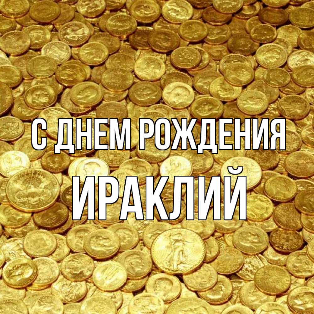Открытка на каждый день с именем, Ираклий С днем рождения с пожеланием разбогатеть Прикольная открытка с пожеланием онлайн скачать бесплатно 