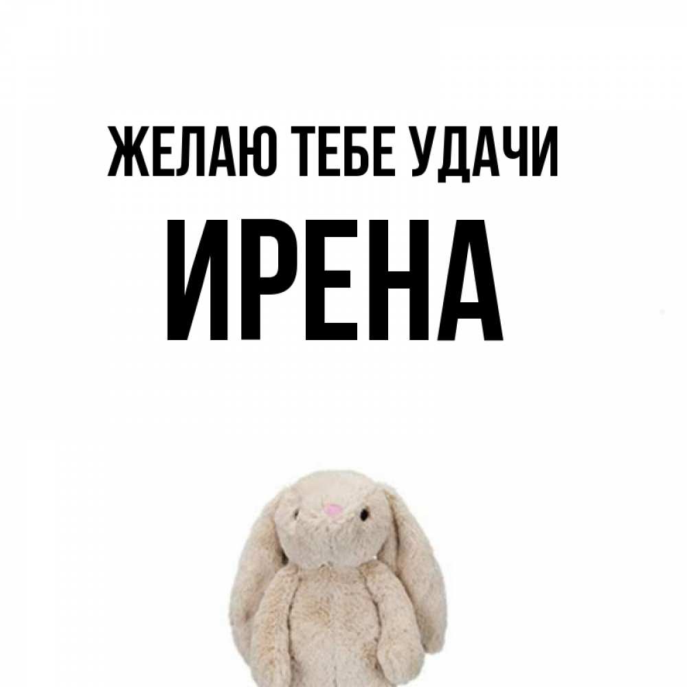 Открытка на каждый день с именем, Ирена Желаю тебе удачи сайт создаватель открыток Прикольная открытка с пожеланием онлайн скачать бесплатно 