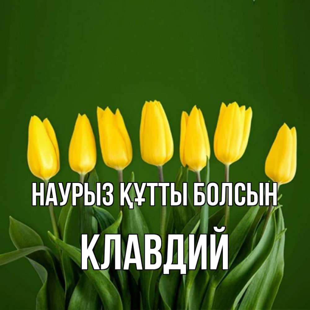 Открытка на каждый день с именем, Клавдий Наурыз құтты болсын желтого цвета 3 Прикольная открытка с пожеланием онлайн скачать бесплатно 
